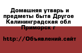 Домашняя утварь и предметы быта Другое. Калининградская обл.,Приморск г.